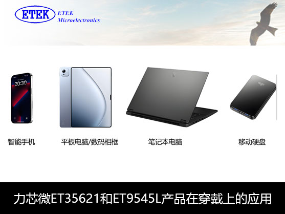 力芯微ET35621負載開關(guān)和ET9545L大電流過壓保護器產(chǎn)品在穿戴上的應(yīng)用 力芯微ET35621負載開關(guān)和ET9545L大電流過壓保護器產(chǎn)品在穿戴上的應(yīng)用